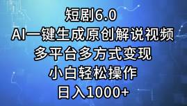 短剧6.0 AI一键生成原创解说视频，多平台多方式变现，小白轻松操作，日…-创盟网