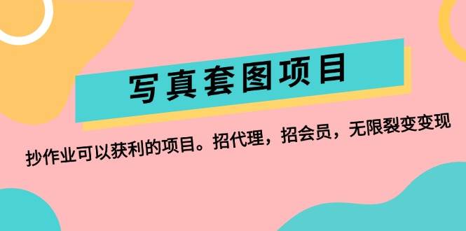 写真套图项目：抄作业可以获利的项目。招代理，招会员，无限裂变变现-创盟网