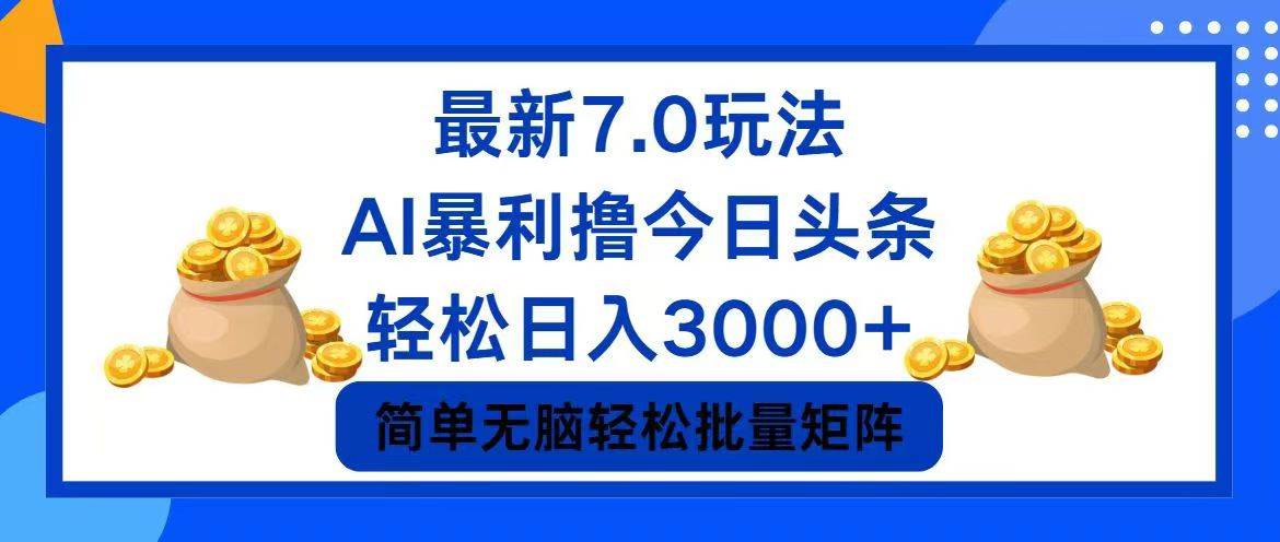 今日头条7.0最新暴利玩法，轻松日入3000+-创盟网