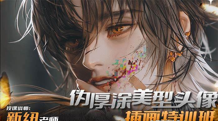 iPad插画课伪厚涂美型头像插画特训班（13节视频课）-创盟网