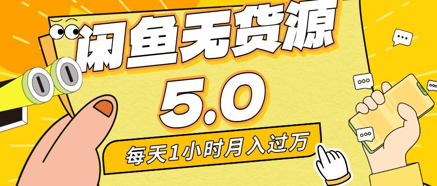 每天一小时，月入1w+，咸鱼无货源全新5.0版本，简单易上手，小白，宝妈…-创盟网