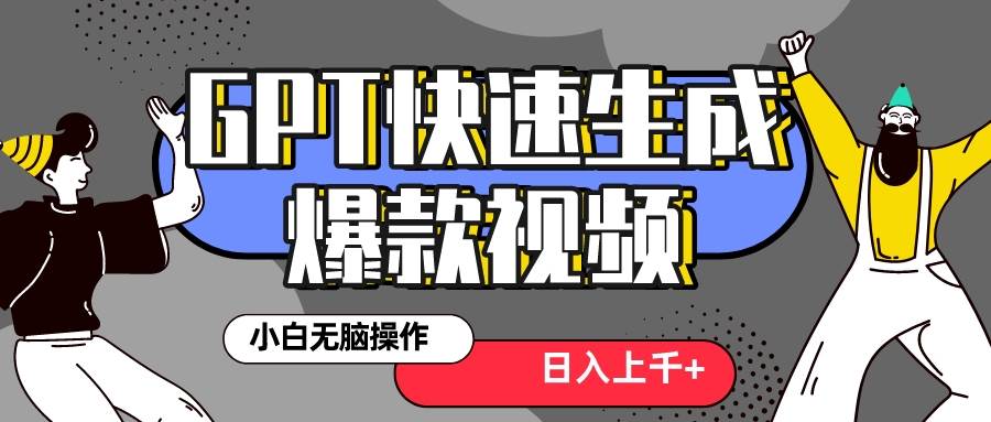 真正风口项目！最新抖音GPT 3分钟生成一个热门爆款视频，保姆级教程-创盟网