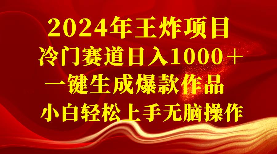 2024年王炸项目 冷门赛道日入1000＋一键生成爆款作品 小白轻松上手无脑操作-创盟网