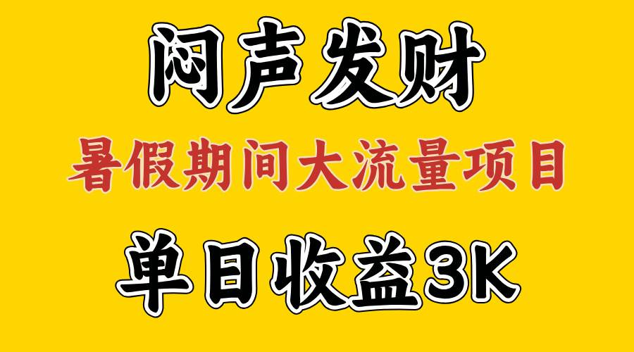 闷声发财，假期大流量项目，单日收益3千+ ，拿出执行力，两个月翻身-创盟网