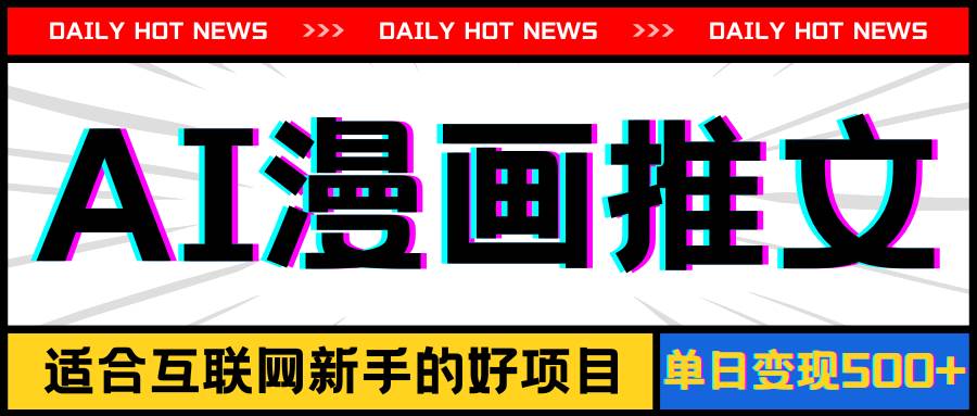 手机也能做AI漫画推文，播放量20w＋，新手玩家的福利，单日变现500+-创盟网