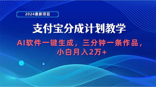 2024最新项目，支付宝分成计划 AI软件一键生成，三分钟一条作品，小白月…-创盟网