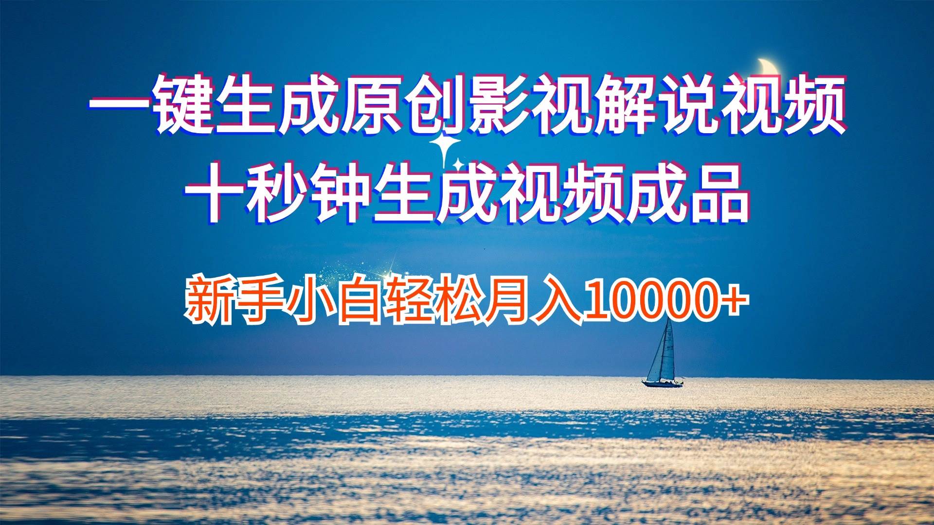 一键生成原创影视解说视频十秒钟生成文案解说背景音乐新手小白轻松月入…-创盟网