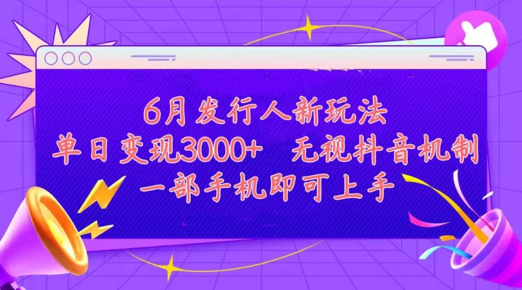 发行人计划最新玩法，单日变现3000+，简单好上手，内容比较干货，看完…-创盟网