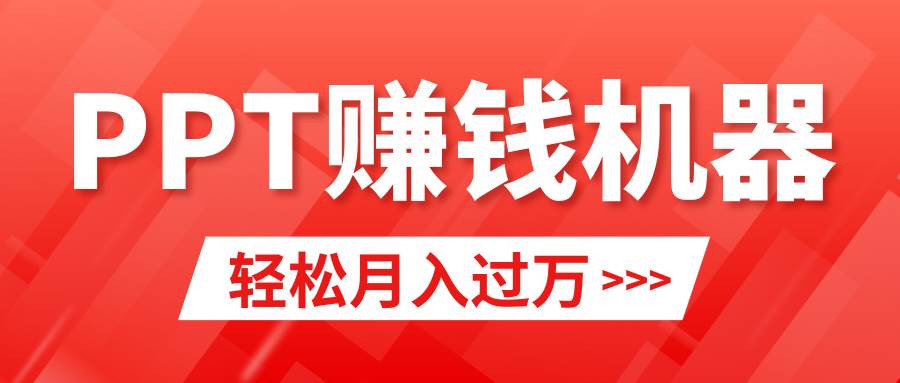 轻松上手，小红书ppt简单售卖，月入2w+小白闭眼也要做（教程+10000PPT模板)-创盟网