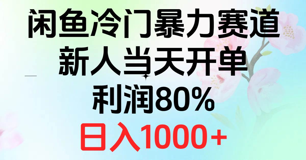 2024闲鱼冷门暴力赛道，新人当天开单，利润80%，日入1000+-创盟网