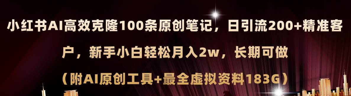 小红书AI高效克隆100原创爆款笔记，日引流200+，轻松月入2w+，长期可做…-创盟网