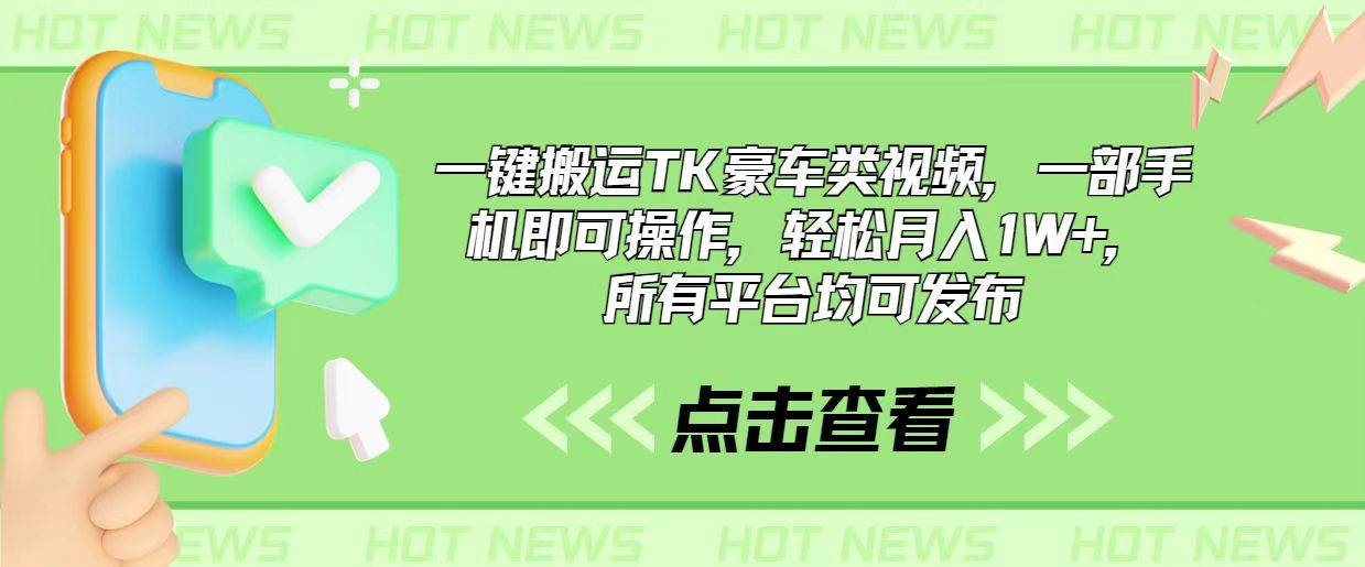 一键搬运TK豪车类视频，一部手机即可操作，轻松月入1W+，所有平台均可发布-创盟网