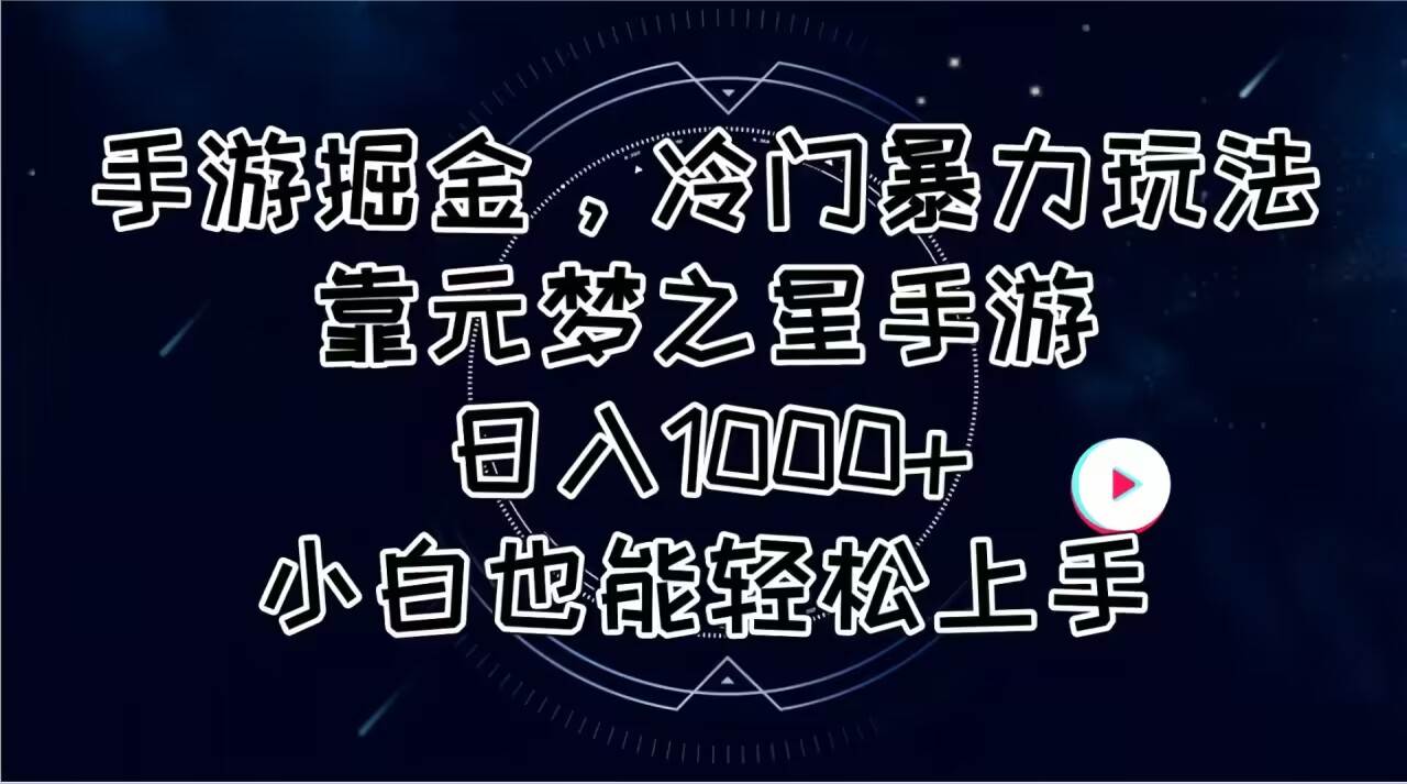 手游掘金，冷门暴力玩法，靠元梦之星手游日入1000+，小白也能轻松上手-创盟网