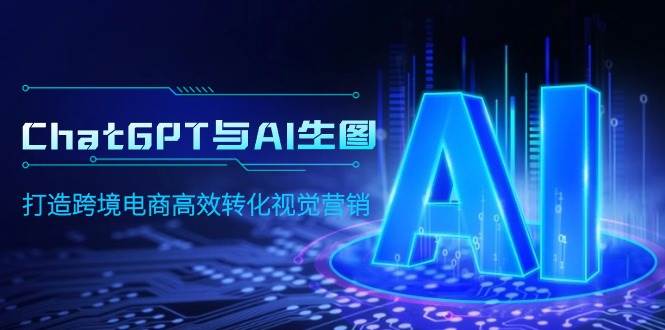 ChatGPT与AI生图，打造跨境电商高效转化视觉营销-创盟网