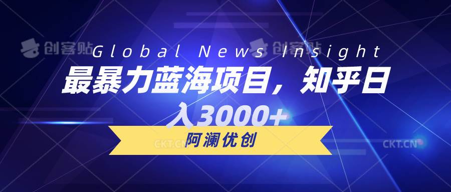 最暴力蓝海项目，知乎日入3000+，可批量扩大-创盟网