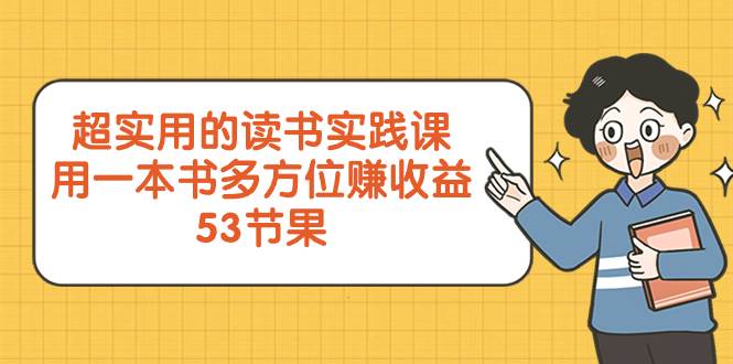 超实用的 读书实践课，用一本书 多方位赚收益（53节课）-创盟网