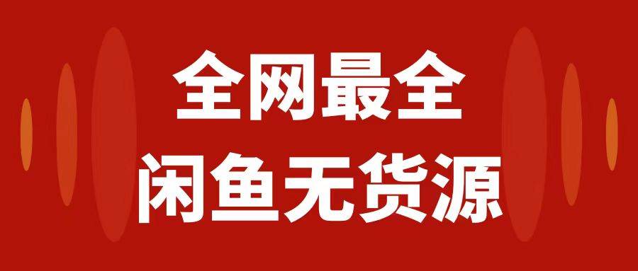 月入3w+的闲鱼无货源保姆级教程2.0：新手小白从0-1开店盈利手把手干货教学-创盟网