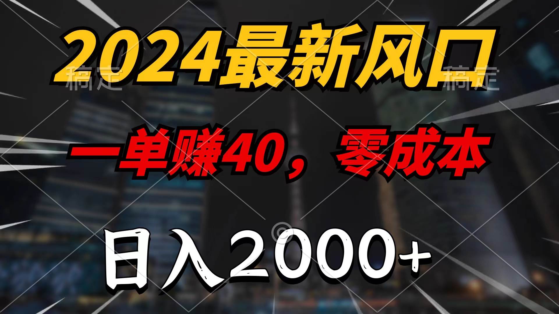 2024最新风口项目，一单40，零成本，日入2000+，100%必赚，无脑操作-创盟网