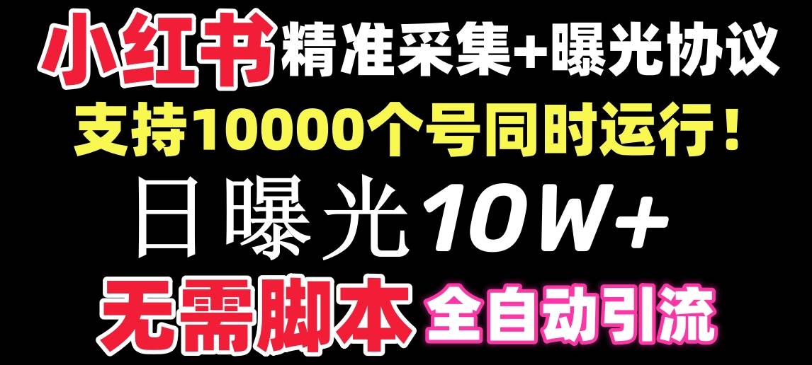 【价值10万！】小红书全自动采集+引流协议一体版！无需手机，支持10000-创盟网