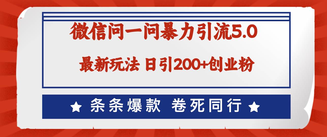 微信问一问最新引流5.0，日稳定引流200+创业粉，加爆微信，卷死同行-创盟网