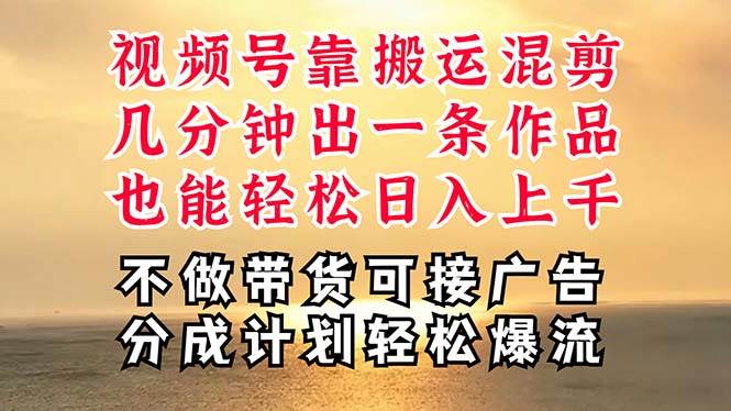 深层揭秘视频号项目，是如何靠搬运混剪做到日入过千上万的，带你轻松爆…-创盟网