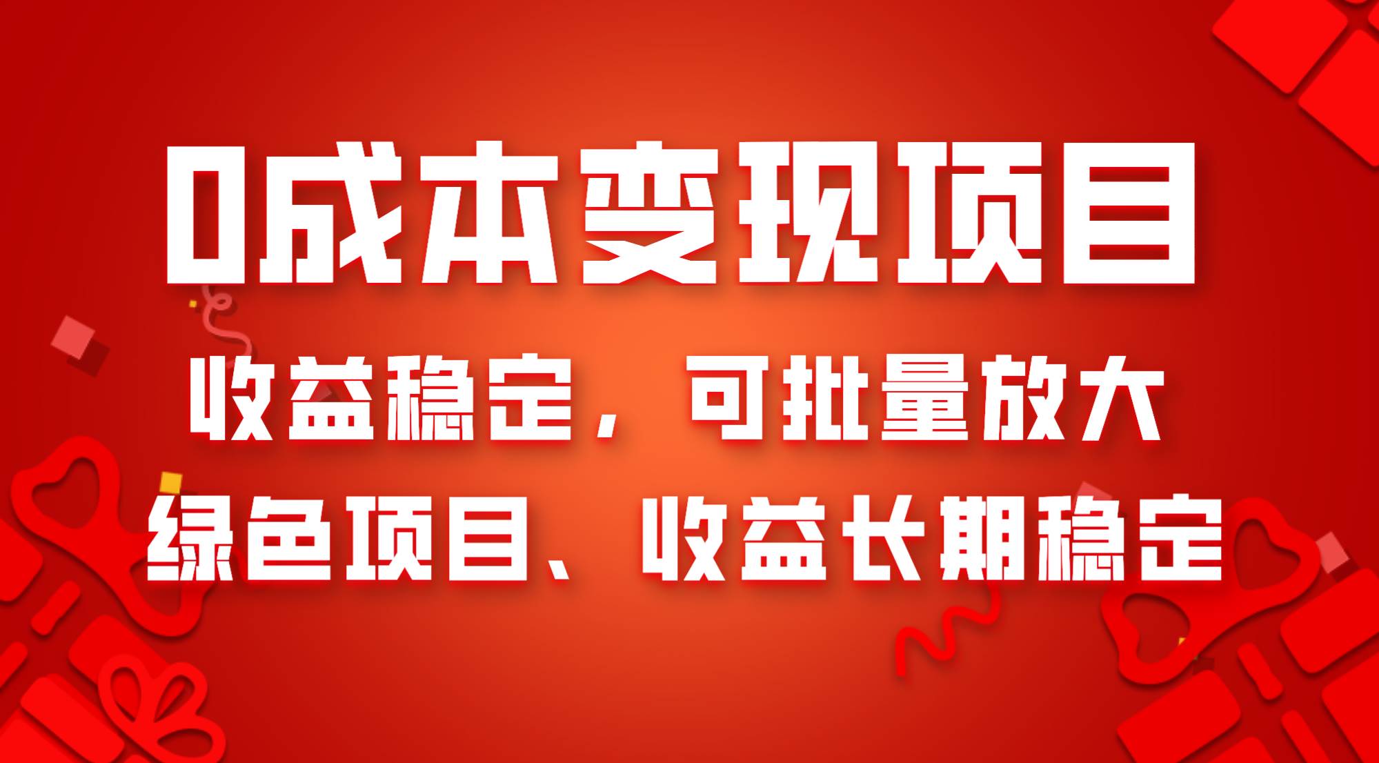 0成本项目变现，收益稳定可批量放大。纯绿色项目，收益长期稳定-创盟网