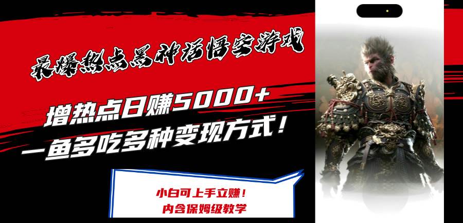 最爆热点黑神话悟空游戏，增热点日赚5000+一鱼多吃多种变现方式！可立…-创盟网