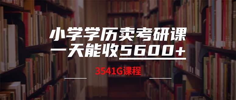 小学学历卖考研课程，一天收5600（附3580G考研合集）-创盟网