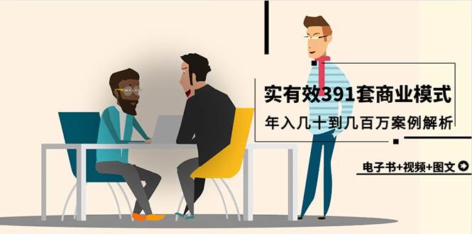 真实有效391套商业模式，年入几十到几百万案例解析（电子书+视频+图文）-创盟网