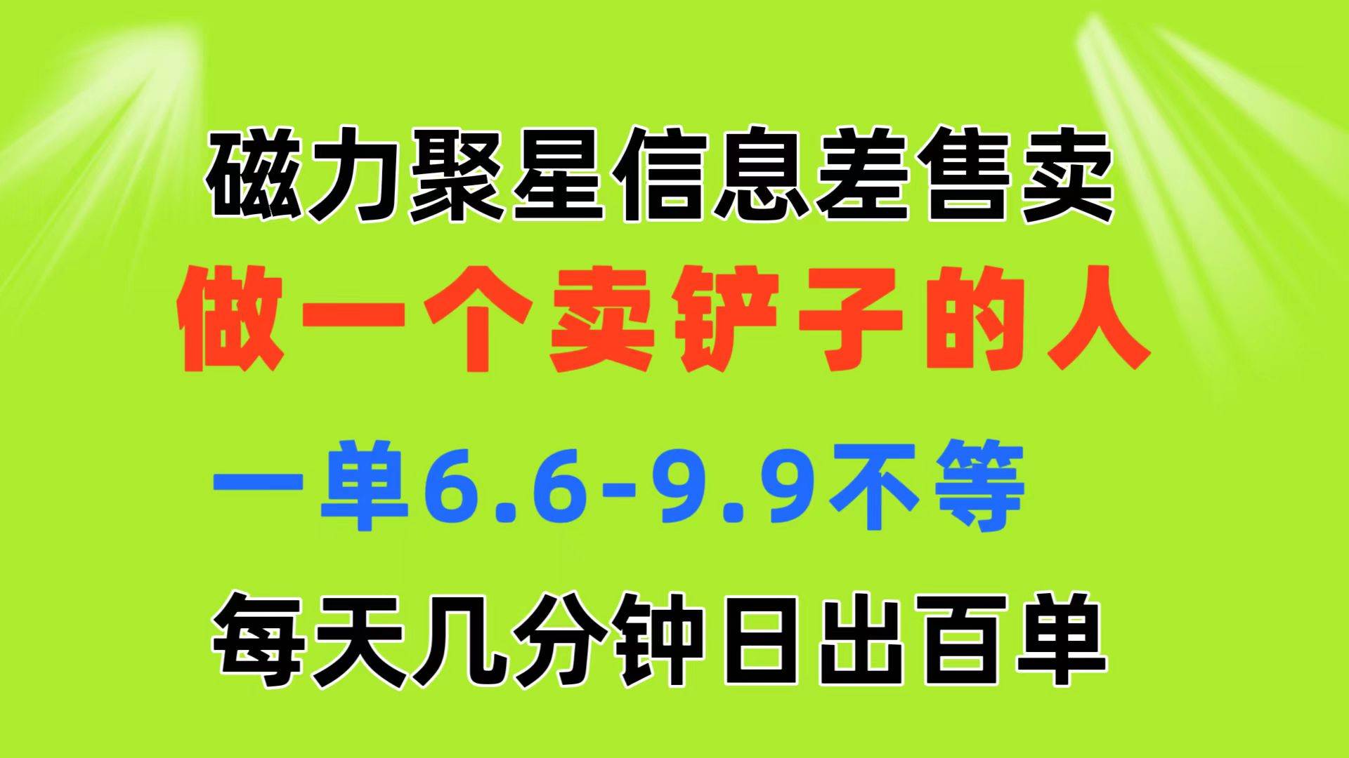 磁力聚星信息差 做一个卖铲子的人 一单6.6-9.9不等  每天几分钟 日出百单-创盟网