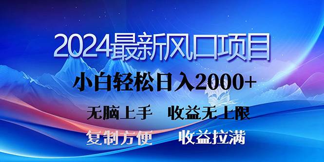 2024最新风口！三分钟一条原创作品，日入2000+，小白无脑上手，收益无上限-创盟网