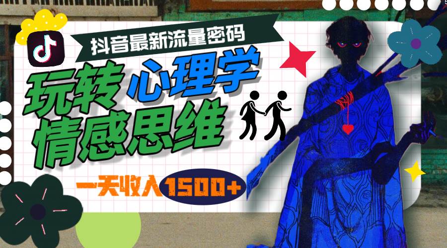 一天收入1500+，玩转心理学情感思维，抖音最新流量密码-创盟网