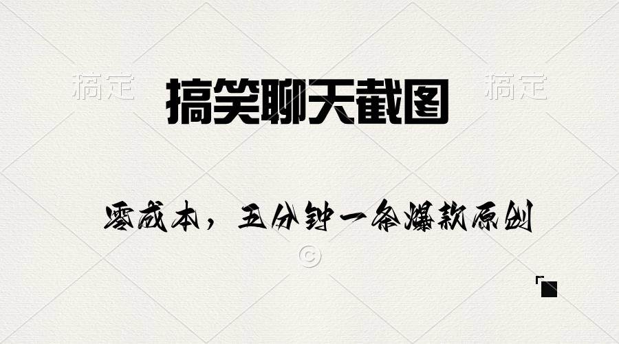 搞笑聊天截图，五分钟一条原创爆款，日入1000+-创盟网