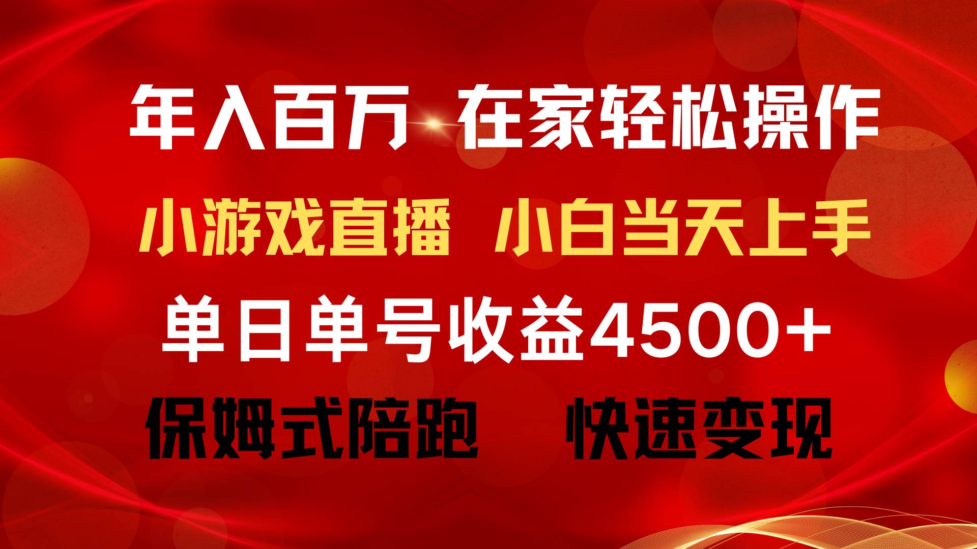年入百万 普通人翻身项目 ，月收益15万+，不用露脸只说话直播找茬类小游…-创盟网
