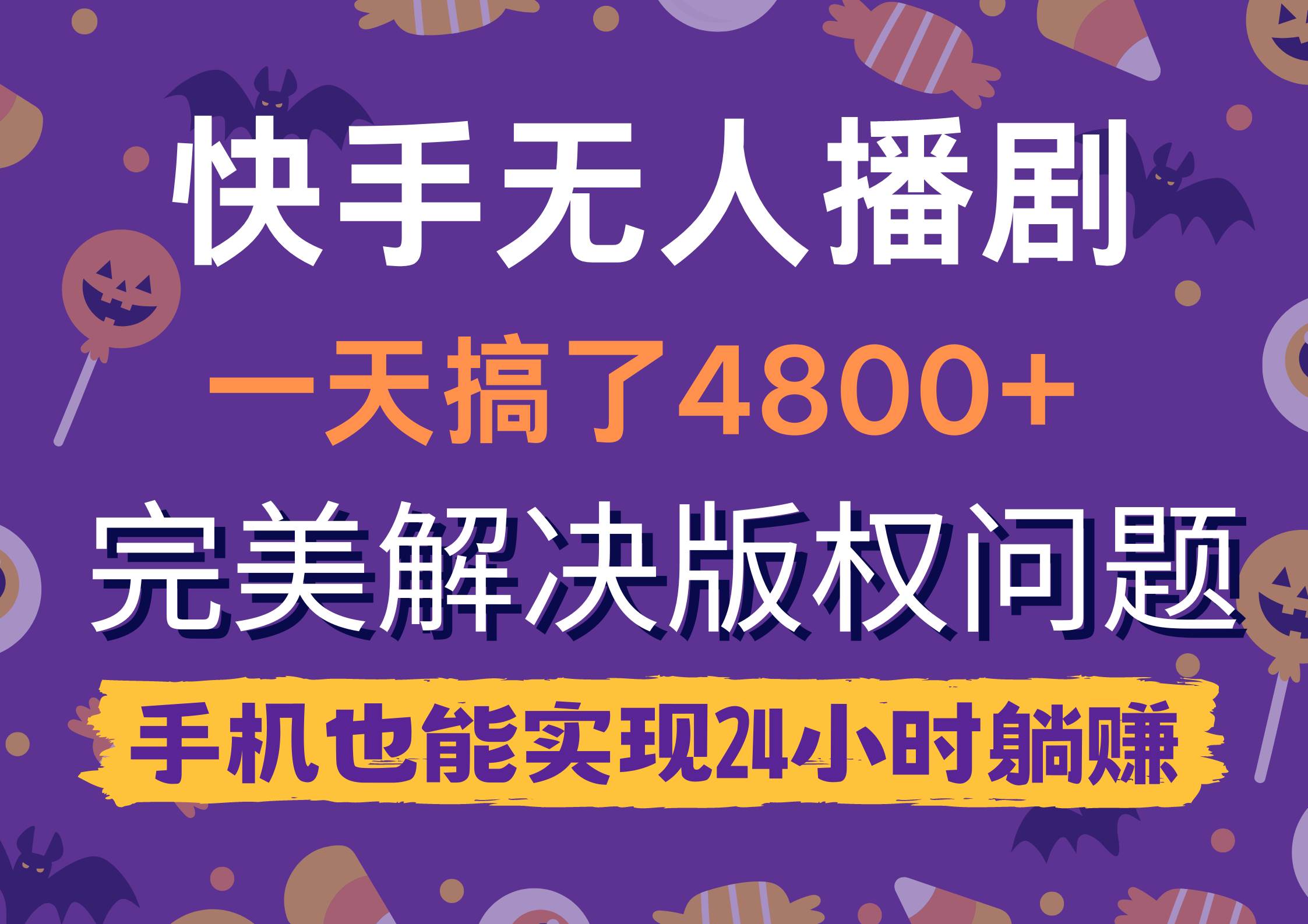 快手无人播剧，一天搞了4800+，完美解决版权问题，手机也能实现24小时躺赚-创盟网