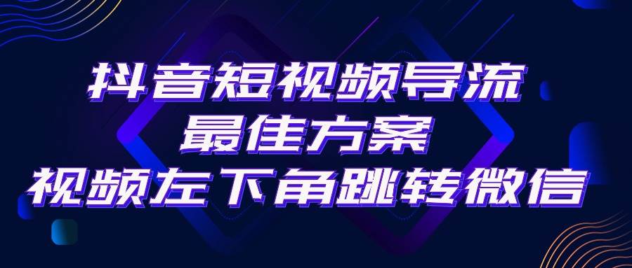 抖音短视频引流导流最佳方案，视频左下角跳转微信，外面500一单，利润200+-创盟网