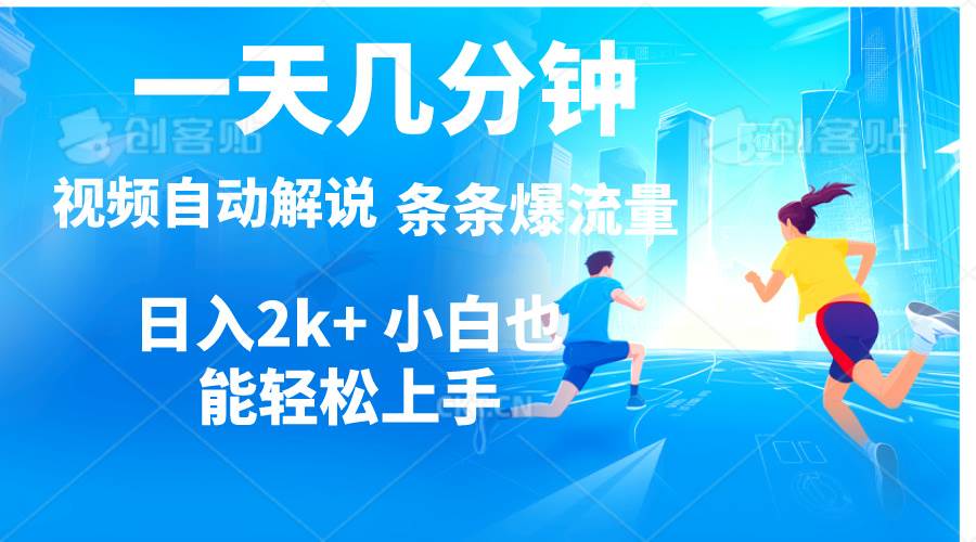 视频一键解说，一天几分钟，小白无脑操作，日入2000+，多平台多方式变现-创盟网