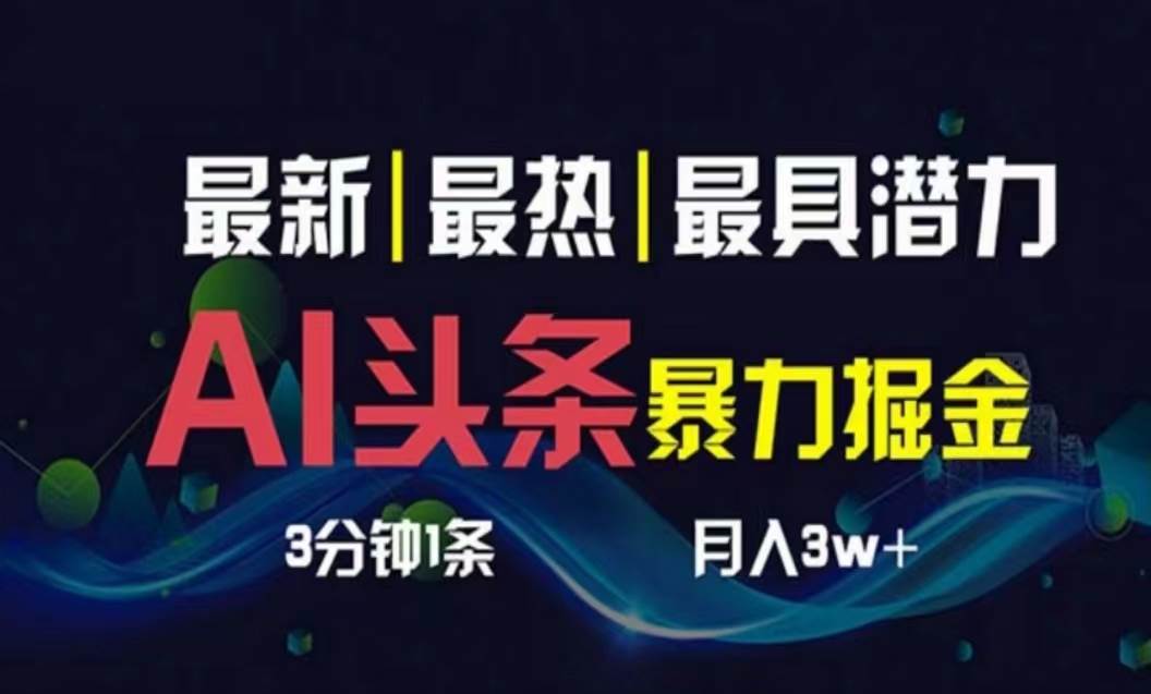 AI撸头条3天必起号，超简单3分钟1条，一键多渠道分发，复制粘贴月入1W+-创盟网