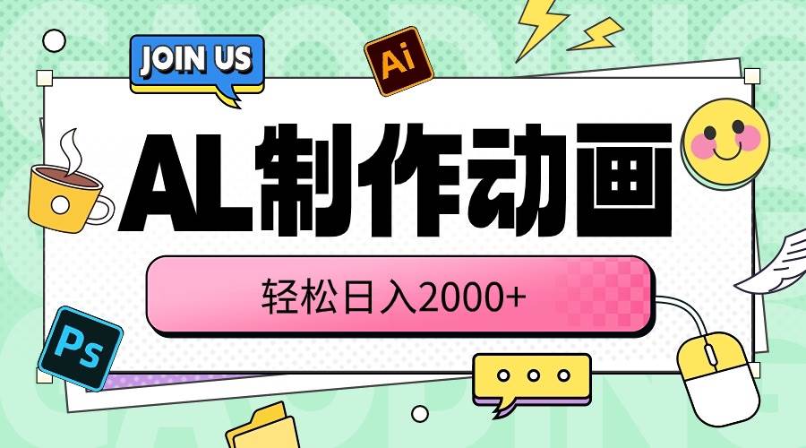 AL制作动画 轻松日入2000+-创盟网