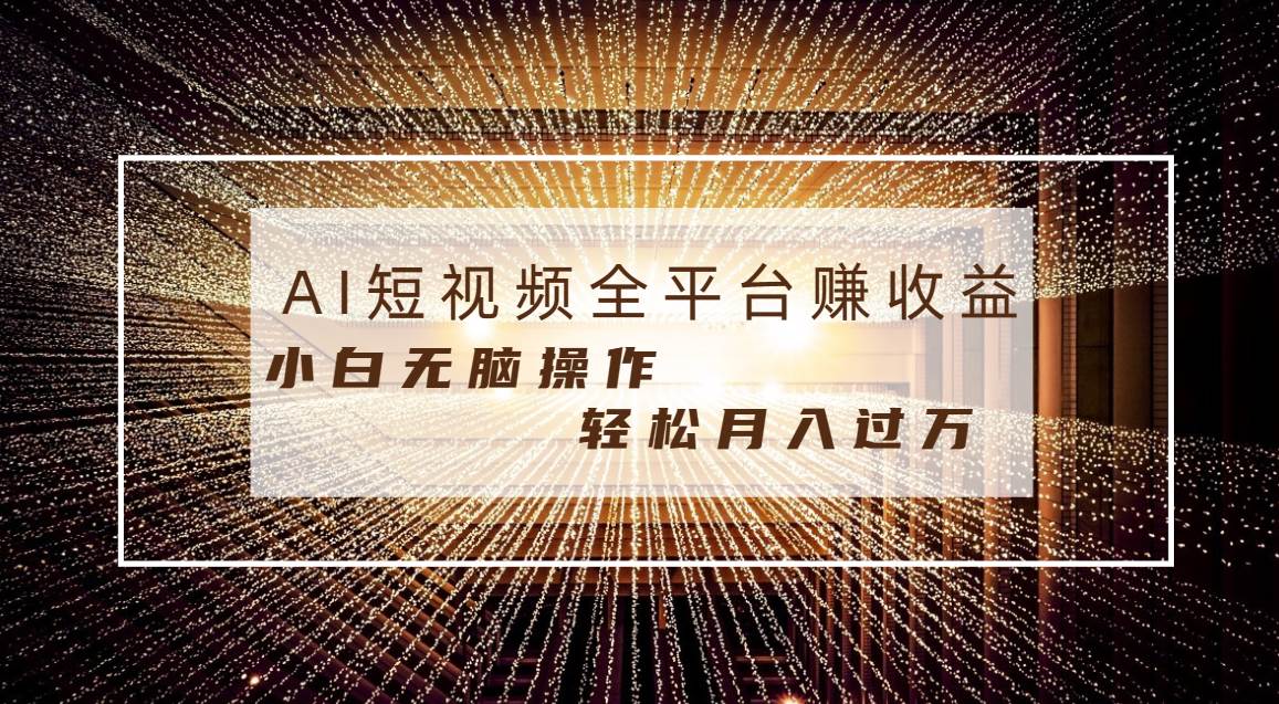 每天半小时轻松月入过万，适合任意人群，小白无脑操作，AI条条原创视频-创盟网