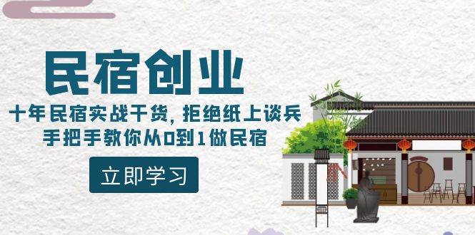 民宿创业：十年民宿实战干货，拒绝纸上谈兵，手把手教你从0到1做民宿-创盟网