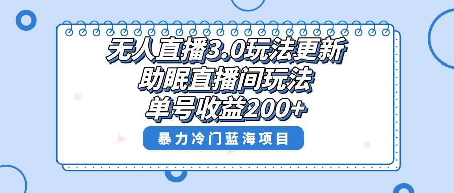 无人直播3.0玩法更新，助眠直播间项目，单号收益200+，暴力冷门蓝海项目！-创盟网