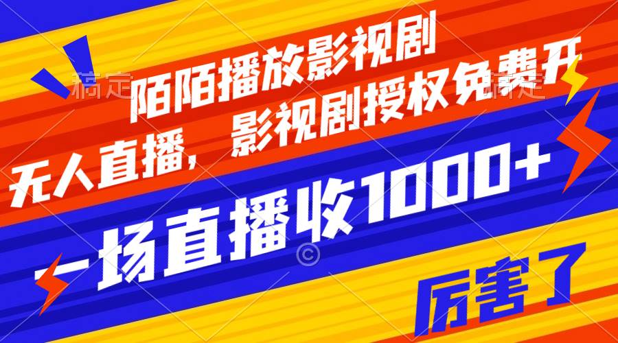陌陌播放影视剧，无人直播，影视剧授权免费开，一场直播收入1000+-创盟网