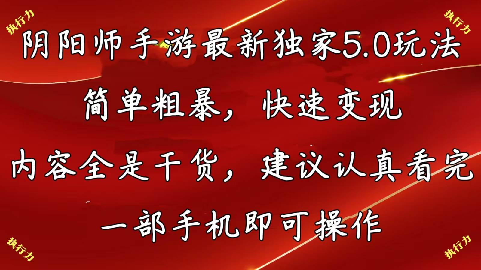 阴阳师手游最新5.0玩法，简单粗暴，快速变现，内容全是干货，建议…-创盟网
