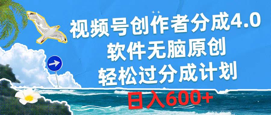 视频号创作者分成4.0，软件无脑原创，轻松过分成计划，日入600+-创盟网