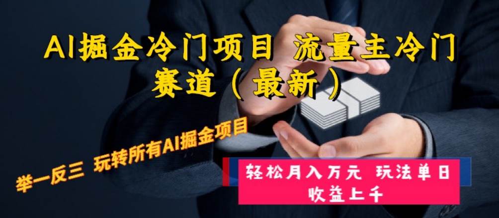 AI掘金冷门项目 流量主冷门赛道（最新） 举一反三 玩法单日收益上万元-创盟网