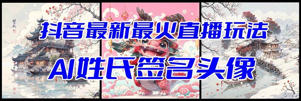 抖音最新最火Ai姓氏签名头像直播玩法（含开播视频教程+头像AI自动生成软件)-创盟网