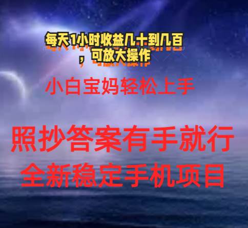 0门手机项目，宝妈小白轻松上手每天1小时几十到几百元真实可靠长期稳定-创盟网