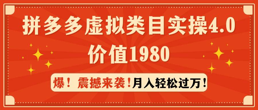 拼多多虚拟类目实操4.0：月入轻松过万，价值1980-创盟网