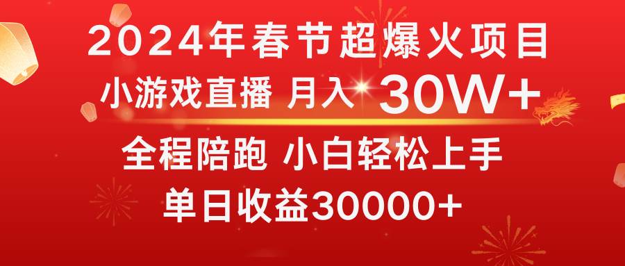 龙年2024过年期间，最爆火的项目 抓住机会 普通小白如何逆袭一个月收益30W+-创盟网
